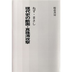 現代史の断面・真珠湾攻撃
