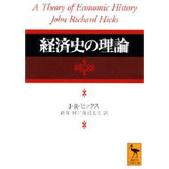 経済史の理論