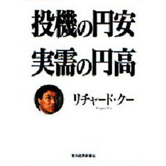 投機の円安実需の円高