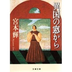 異国の窓から