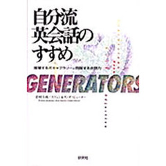 自分流英会話のすすめ