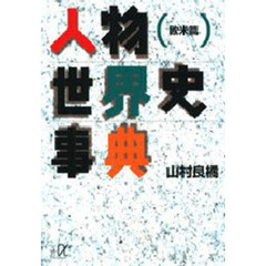 人物世界史事典　欧米編