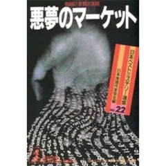 悪夢のマーケット