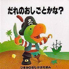 だれのおしごとかな？