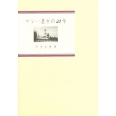 マレー農村の２０年