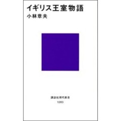 イギリス王室物語