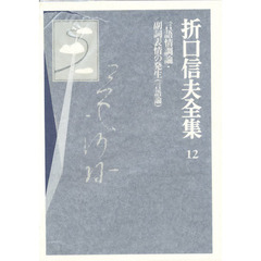 折口信夫全集　１２　言語情調論・副詞表情の発生　言語論