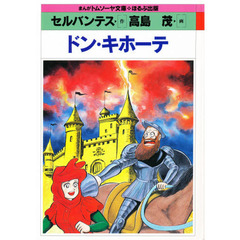 ドンキホーテ本 ドンキホーテ本の検索結果 - 通販｜セブンネット