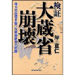 検証大蔵省崩壊　権力の巨塔を襲った絶体絶命の危機