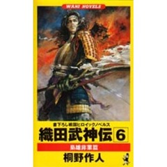 織田武神伝　６　梟雄非業篇