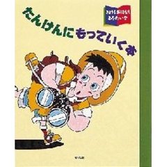 たんけんにもっていく本