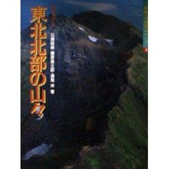空撮登山ガイド　２　新版　東北北部の山々　特選１０コース