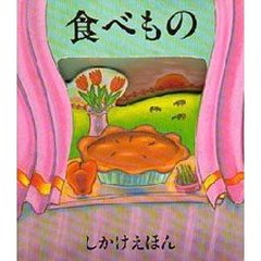 食べもの