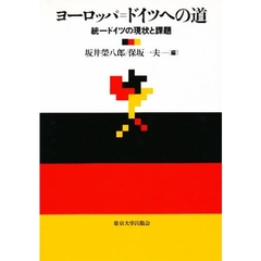 ヨーロッパ＝ドイツへの道　統一ドイツの現状と課題
