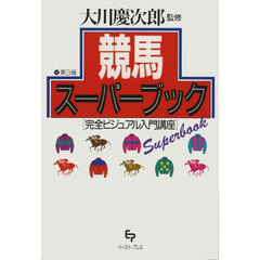 競馬スーパーブック　完全ビジュアル入門講座　第３版