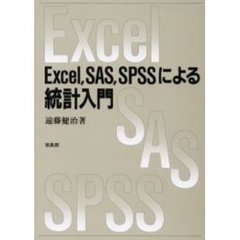 Ｅｘｃｅｌ，ＳＡＳ，ＳＰＳＳによる統計入門