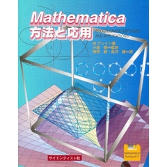 Ｍａｔｈｅｍａｔｉｃａ方法と応用　Ｐｒｏｇｒａｍｍｉｎｇ　ｍｅｔｈｏｄｓ　ａｎｄ　ａｐｐｌｉｃａｔｉｏｎｓ