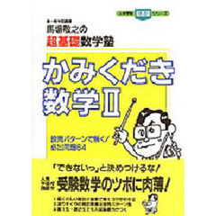 かみくだき数学２　馬場敬之の超基礎数学塾