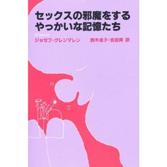 セックスの邪魔をするやっかいな記憶たち　１０　ｓｔｏｒｉｅｓ