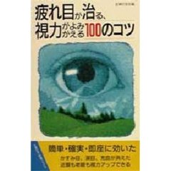 疲れ目が治る、視力がよみがえる１００のコツ