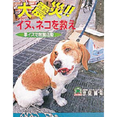 大震災！！イヌ、ネコを救え　車イスで救援活動