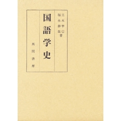 国語学史