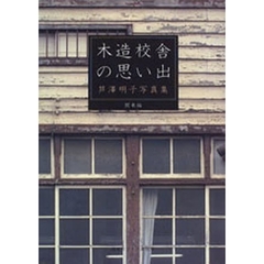 木造校舎の思い出　芦沢明子写真集　関東編