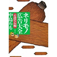 ネリモノ広告大全　ごぼてん編