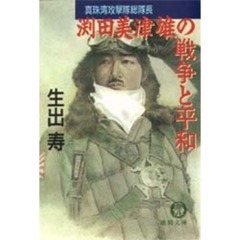 真珠湾攻撃隊総隊長淵田美津雄の戦争と平和