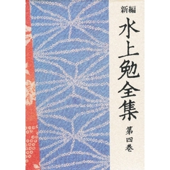 新編水上勉全集　第４巻