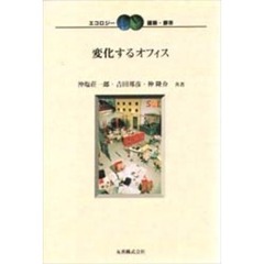 変化するオフィス