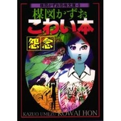 楳図かずおこわい本　怨念