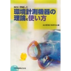 ＩＳＯに準拠した環境計測機器の理論と使い方