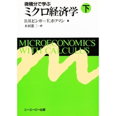 微積分で学ぶミクロ経済学　下