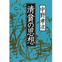 清貧の思想