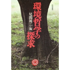 環境哲学の探求
