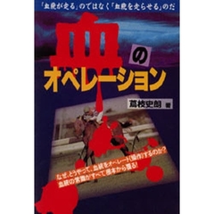 血のオペレーション 「血統が走る」のではなく「血統を走らせる」のだ/メタモル出版/蔦枝史朗単行本ISBN-10