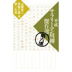 平成サラリーマン川柳傑作選　第６感
