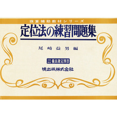 定位法の練習問題集