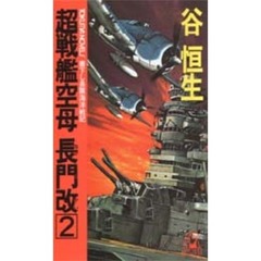 超戦艦空母長門改　２