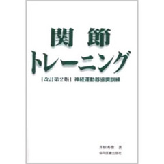 関節トレーニング　神経運動器協調訓練　改訂第２版