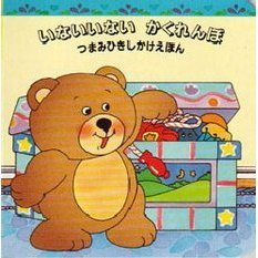 いないいないかくれんぼ