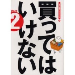 買ってはいけない　Ｐａｒｔ２