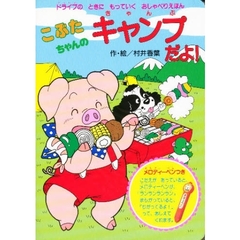 こぶたちゃんのキャンプだよ！