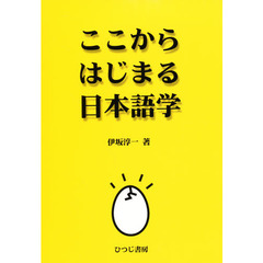 ここからはじまる日本語学