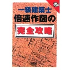 一級建築士倍速作図の完全攻略