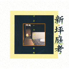 新・坪庭考　すまいの小さな自然