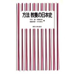 方法教養の日本史