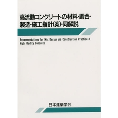 高流動コンクリートの材料・調合・製造・施工指針（案）・同解説