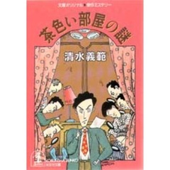 茶色い部屋の謎